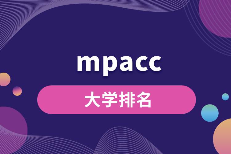 mpacc大學排名