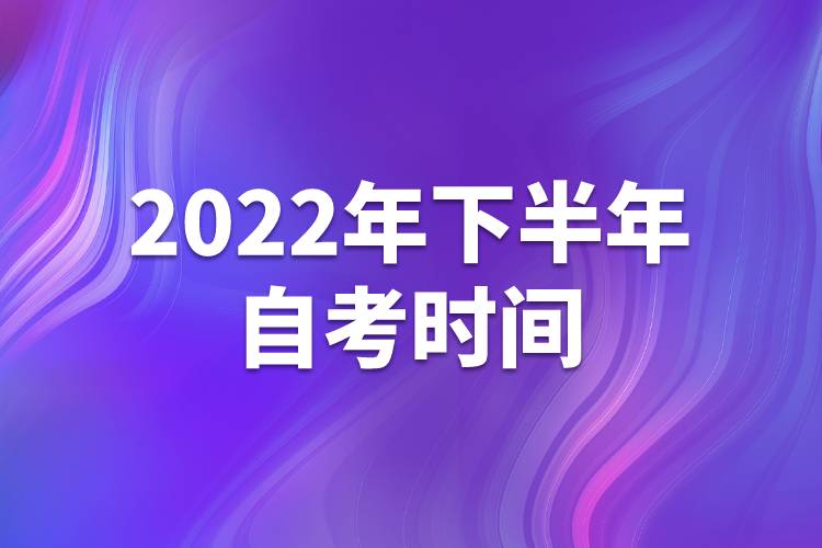 2022年下半年自考時(shí)間