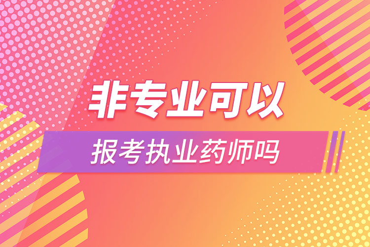 非專業(yè)可以報考執(zhí)業(yè)藥師嗎