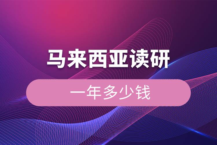 馬來(lái)西亞讀研一年多少錢