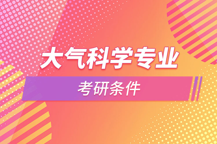 大氣科學專業(yè)考研條件？