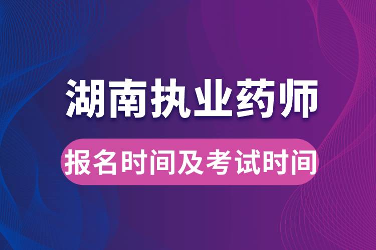 湖南執(zhí)業(yè)藥師報(bào)名時(shí)間及考試時(shí)間