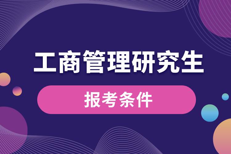 工商管理研究生報考條件