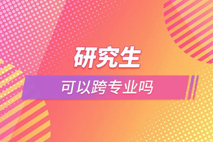 研究生可以跨專業(yè)嗎