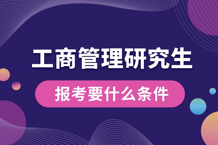 工商管理研究生報考要什么條件