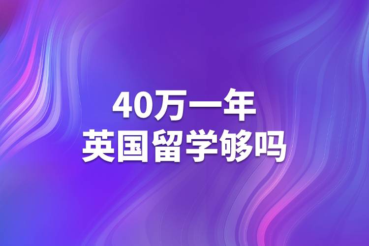 40萬(wàn)一年英國(guó)留學(xué)夠嗎