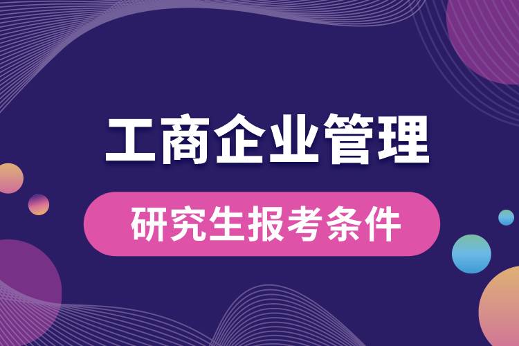 工商企業(yè)管理研究生報(bào)考條件