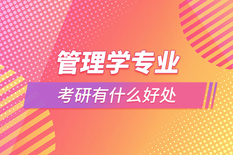 管理學專業(yè)考研有什么好處