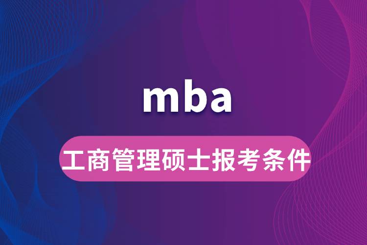 mba工商管理碩士報考條件