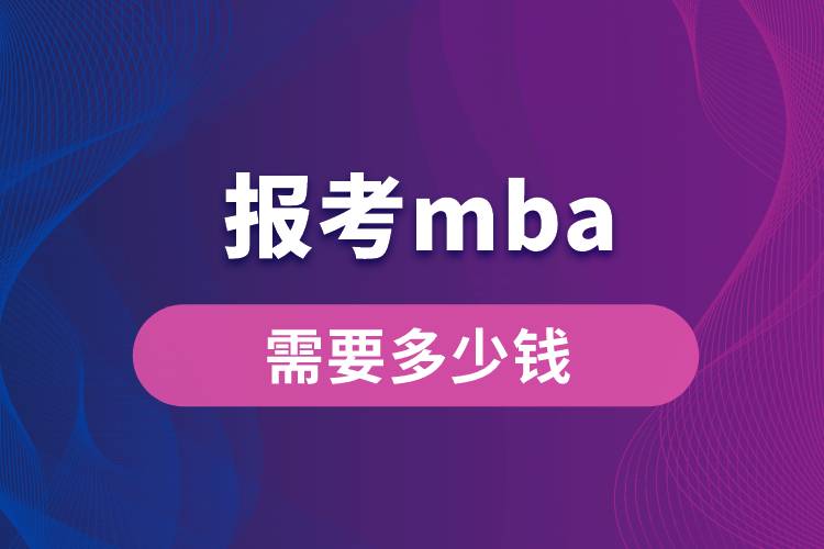 報(bào)考mba需要多少錢