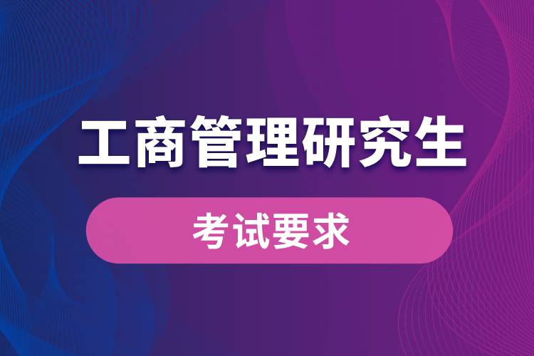 工商管理研究生考試要求