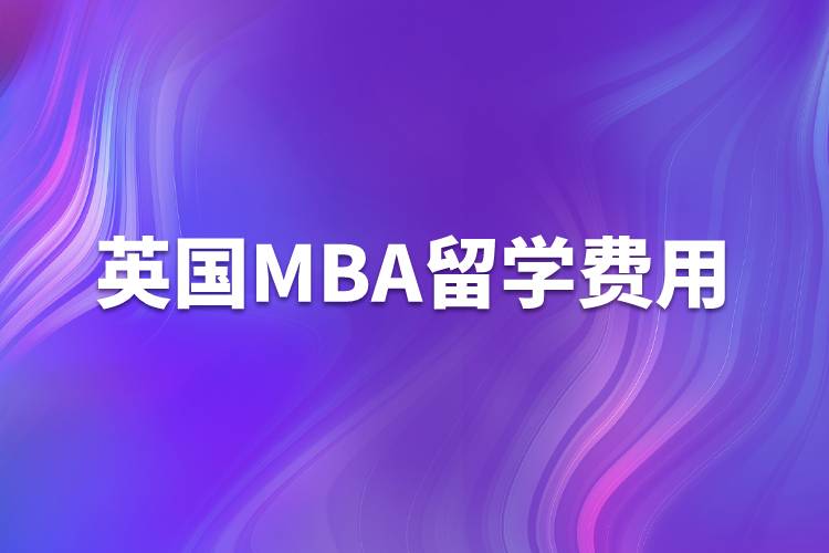 英國mba留學費用