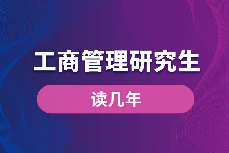 工商管理研究生讀幾年