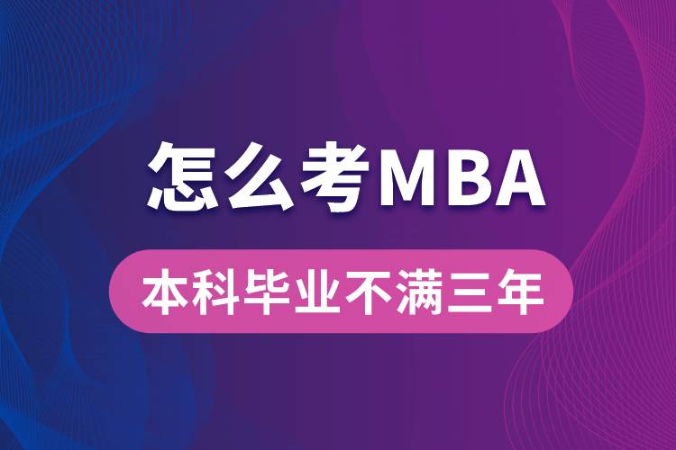 本科畢業(yè)不滿(mǎn)三年怎么考MBA