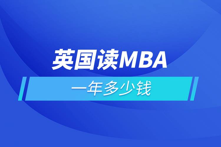 英國讀mba一年多少錢