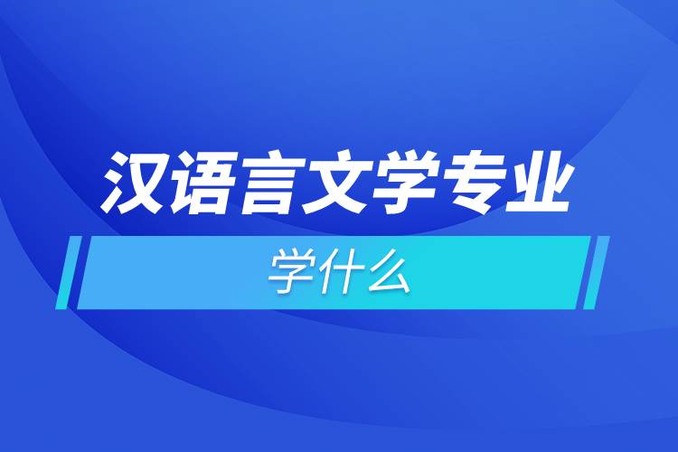 漢語言文學專業(yè)學什么