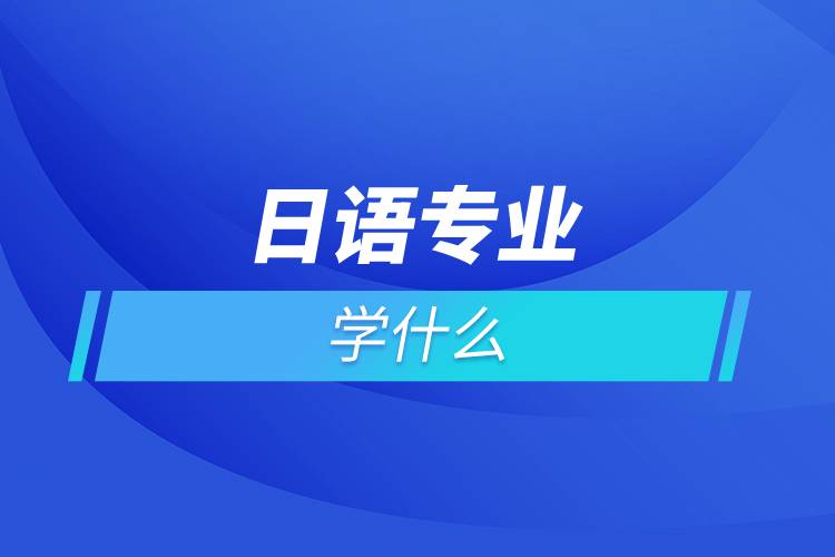 日語專業(yè)學什么