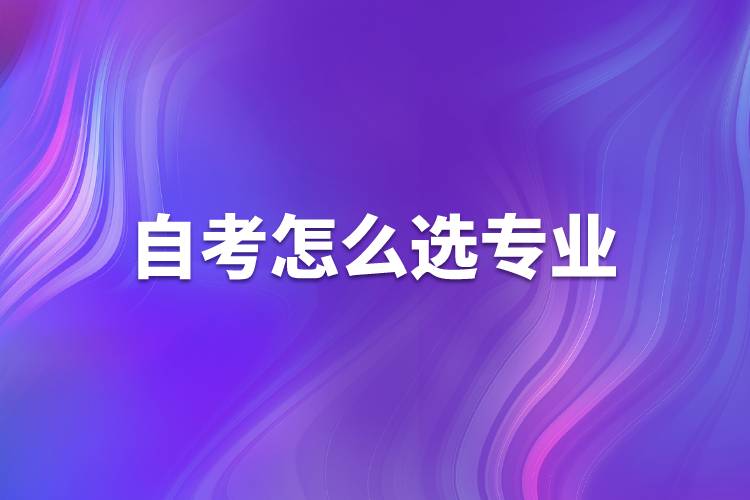 自考怎么選專業(yè)