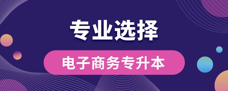 電子商務(wù)?？茖Ｉ究梢詧?bào)哪些專業(yè)嗎