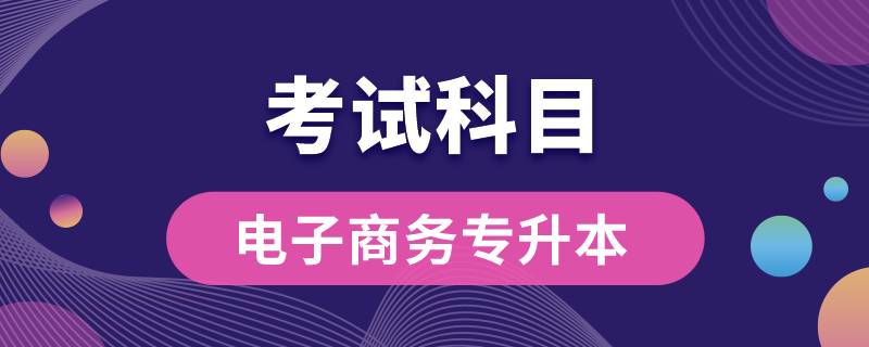 云南省電子商務(wù)專升本要考什么