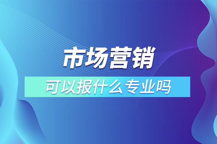 市場營銷專業(yè)專升本可以報什么專業(yè)嗎