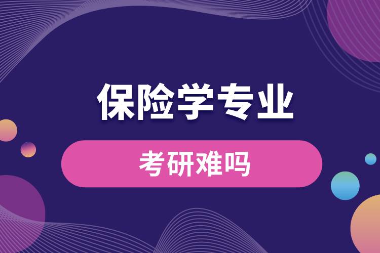 保險學專業(yè)考研難嗎