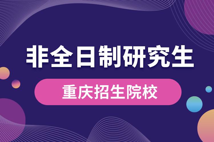 重慶非全日制研究生招生院校