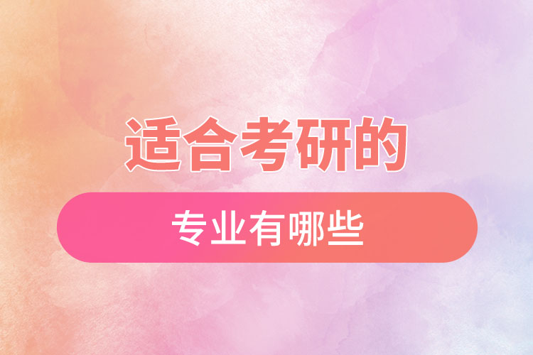 適合考研的專業(yè)有哪些