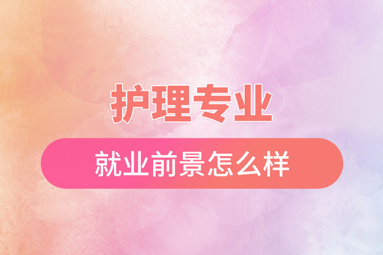 護理專業(yè)怎么樣