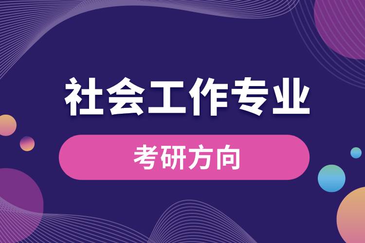 社會工作專業(yè)考研方向