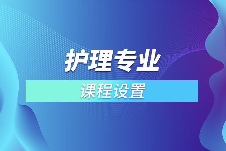 護(hù)理專業(yè)課程設(shè)置