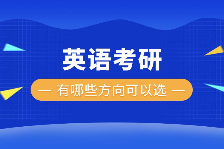 英語考研有哪些方向可以選