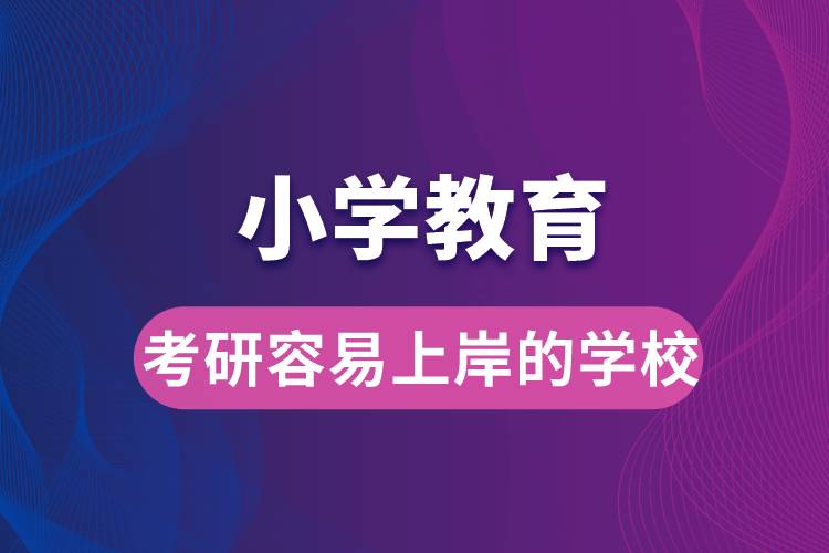 小學教育考研容易上岸的學校