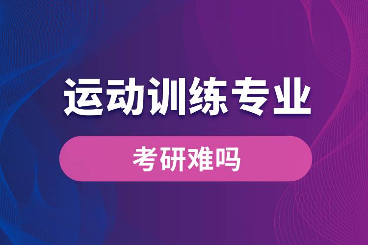 運動訓練專業(yè)考研難嗎