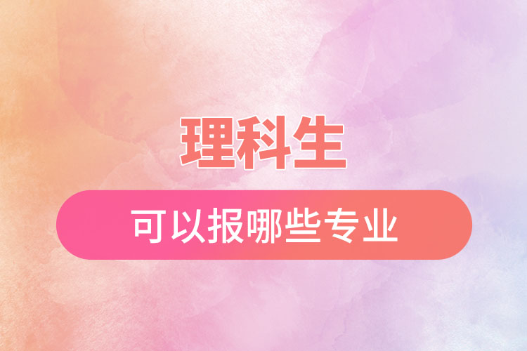 理科生可以報哪些專業(yè)