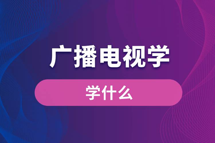 廣播電視學專業(yè)學什么