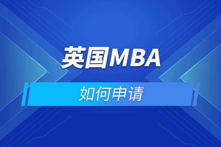 英國MBA如何申請