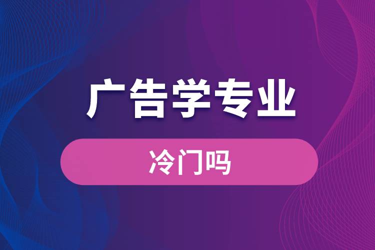 廣告學專業(yè)冷門嗎