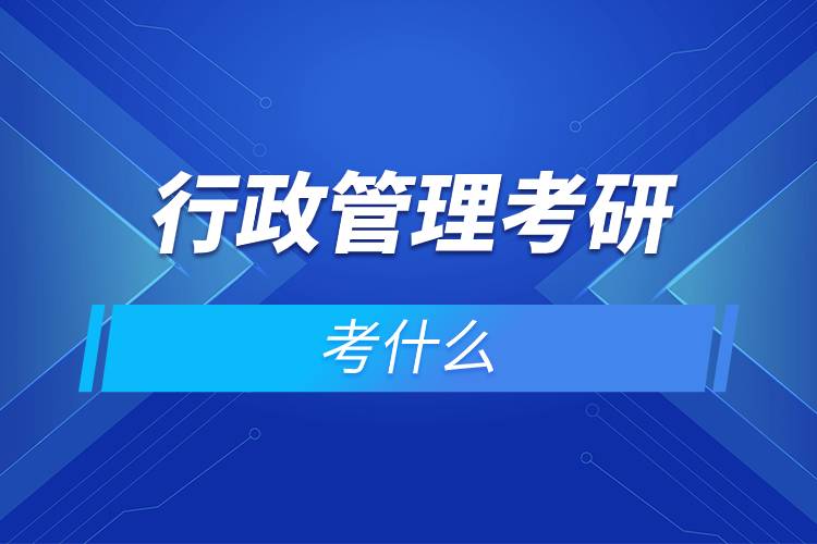 行政管理考研考什么