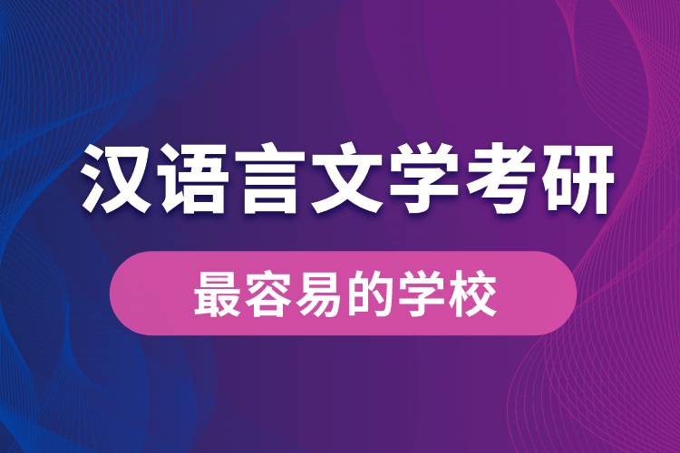 漢語言文學考研最容易的學校