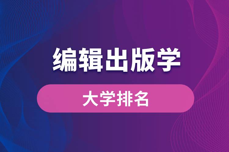 編輯出版學專業(yè)大學排名