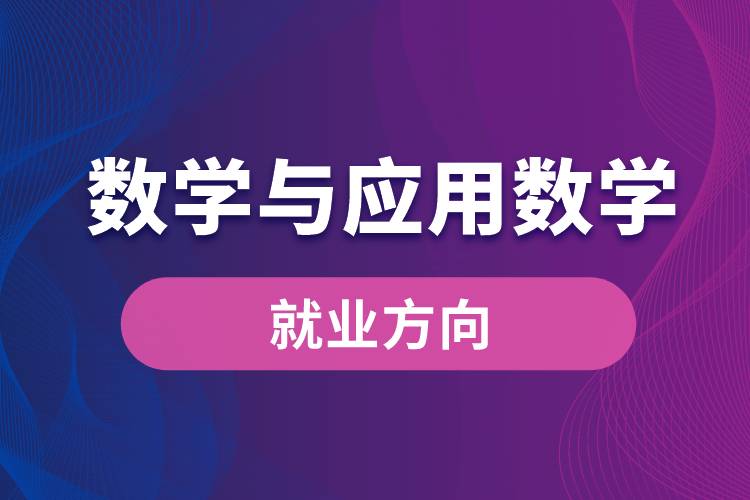 數學與應用數學專業(yè)就業(yè)方向