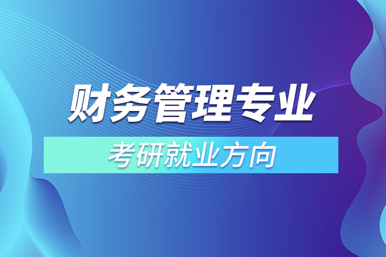 ?財務(wù)管理專業(yè)考研就業(yè)方向