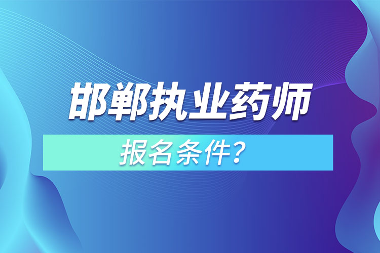 邯鄲執(zhí)業(yè)藥師報(bào)名條件？