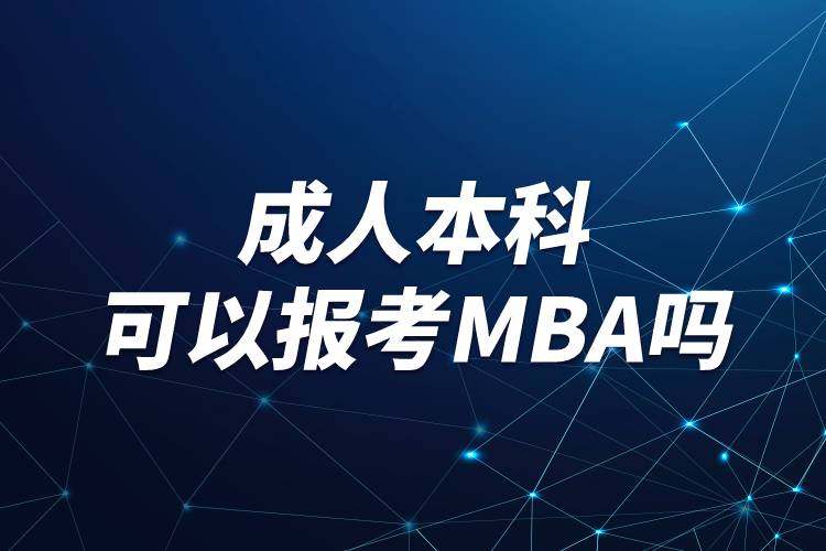 成人本科可以報考MBA嗎