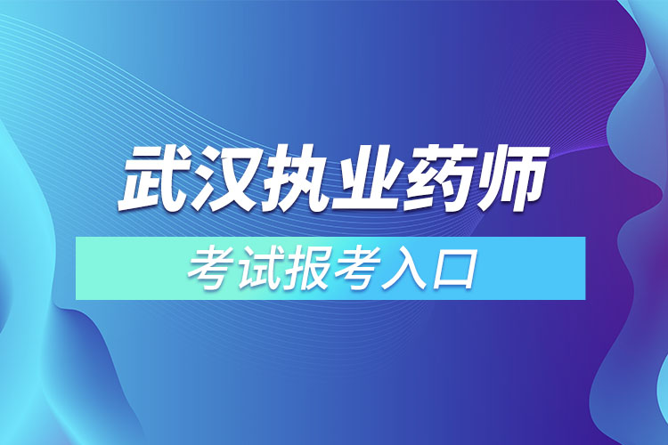 武漢執(zhí)業(yè)藥師考試報(bào)考入口