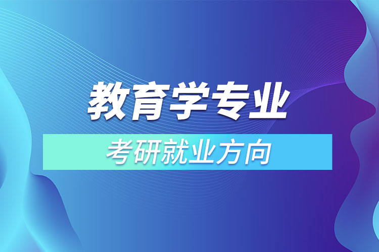 教育學(xué)專業(yè)考研就業(yè)方向