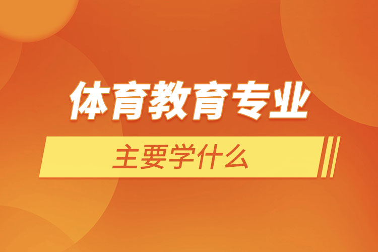 體育教育專業(yè)主要學什么