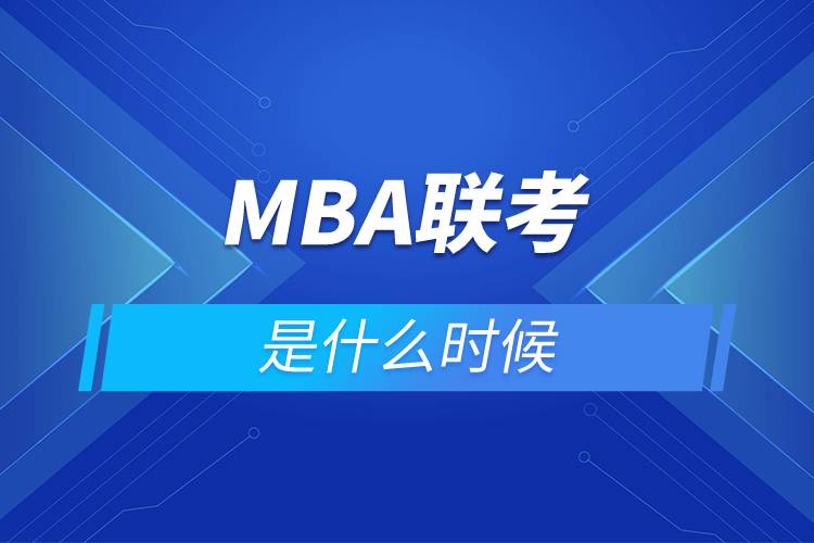 MBA聯(lián)考是什么時候