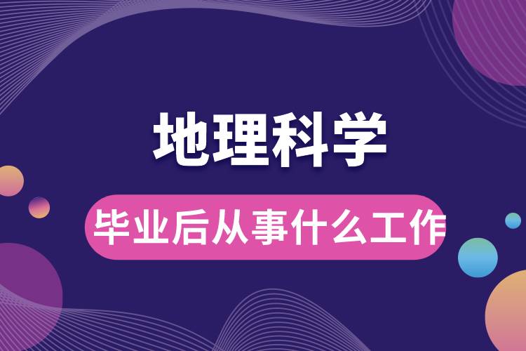 地理科學(xué)畢業(yè)后從事什么工作